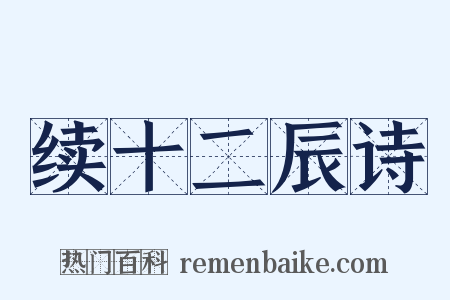 续十二辰诗是什么意思的图片